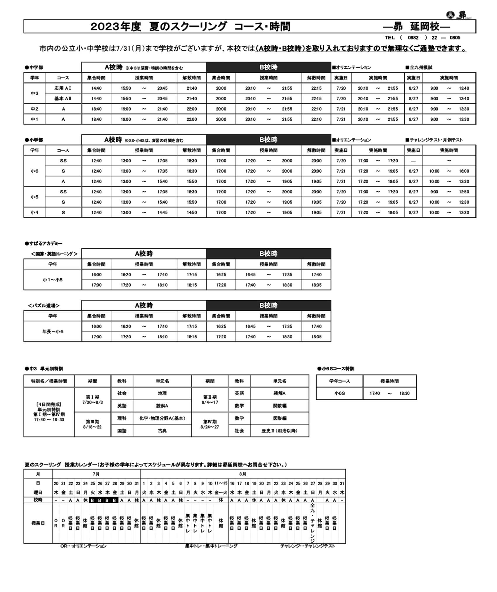 夏のスクーリング