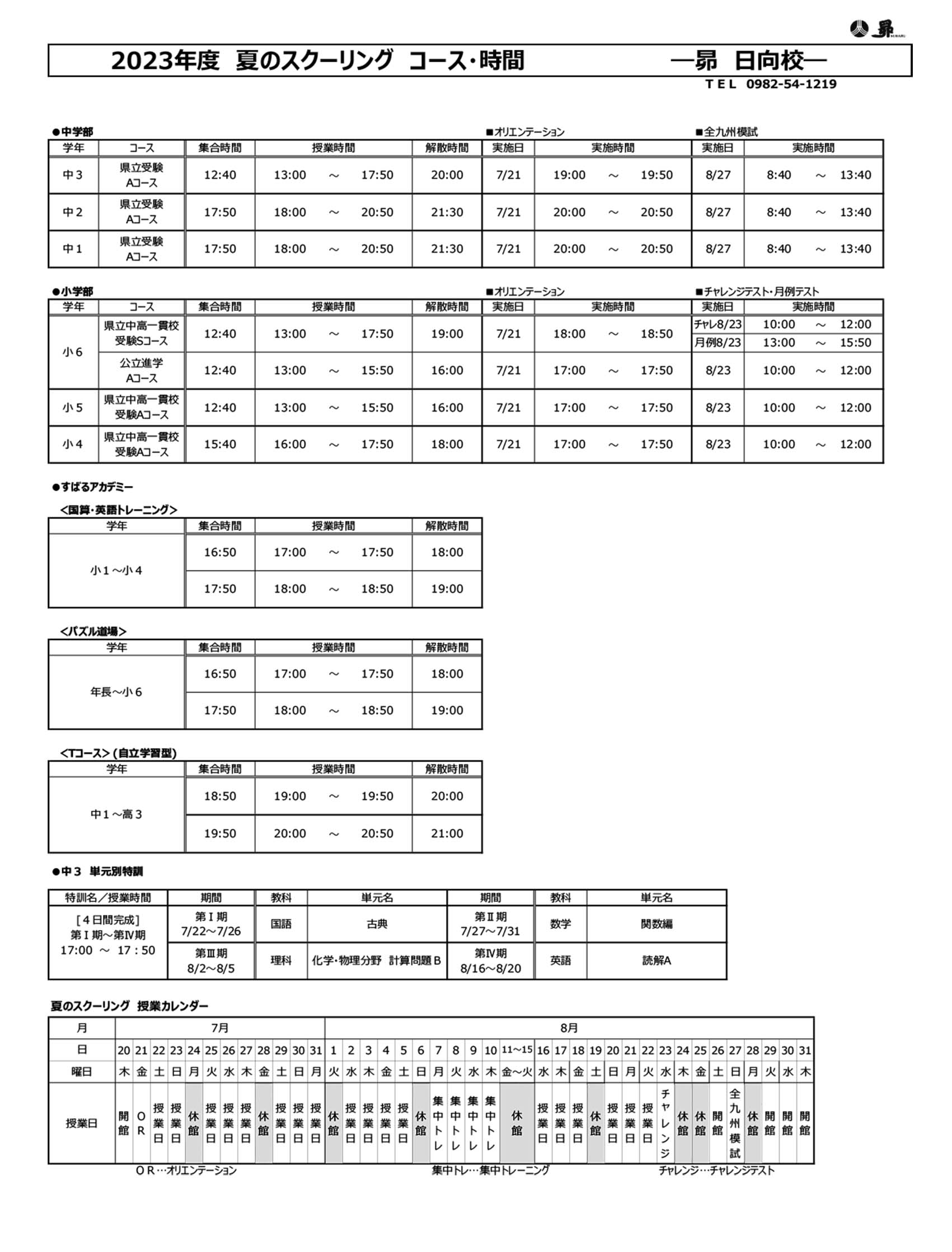 夏のスクーリング