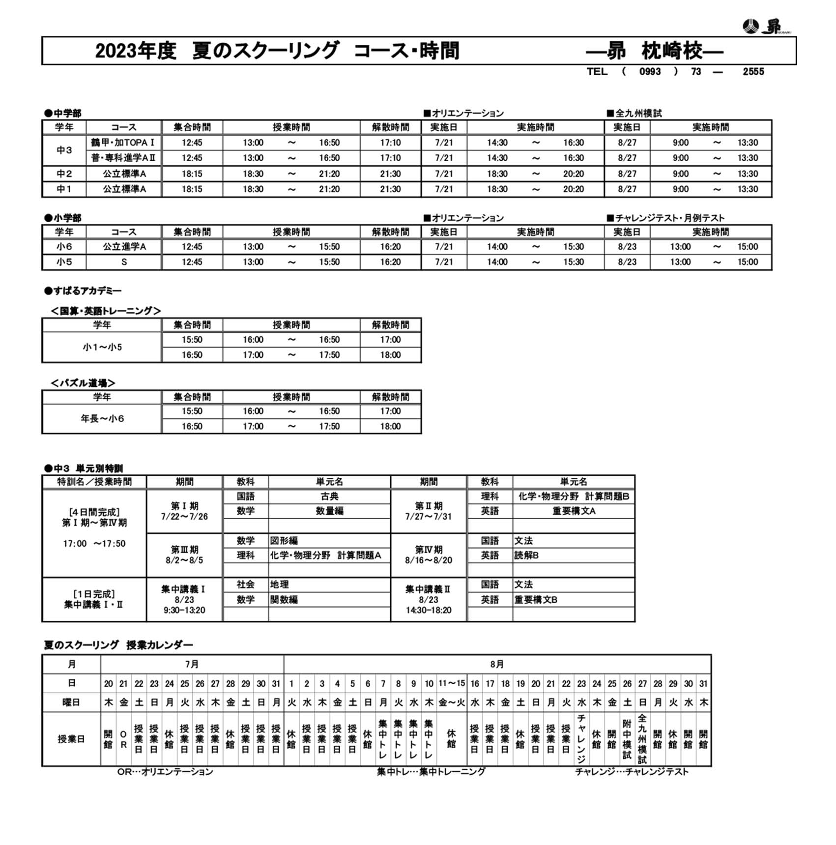 夏のスクーリング