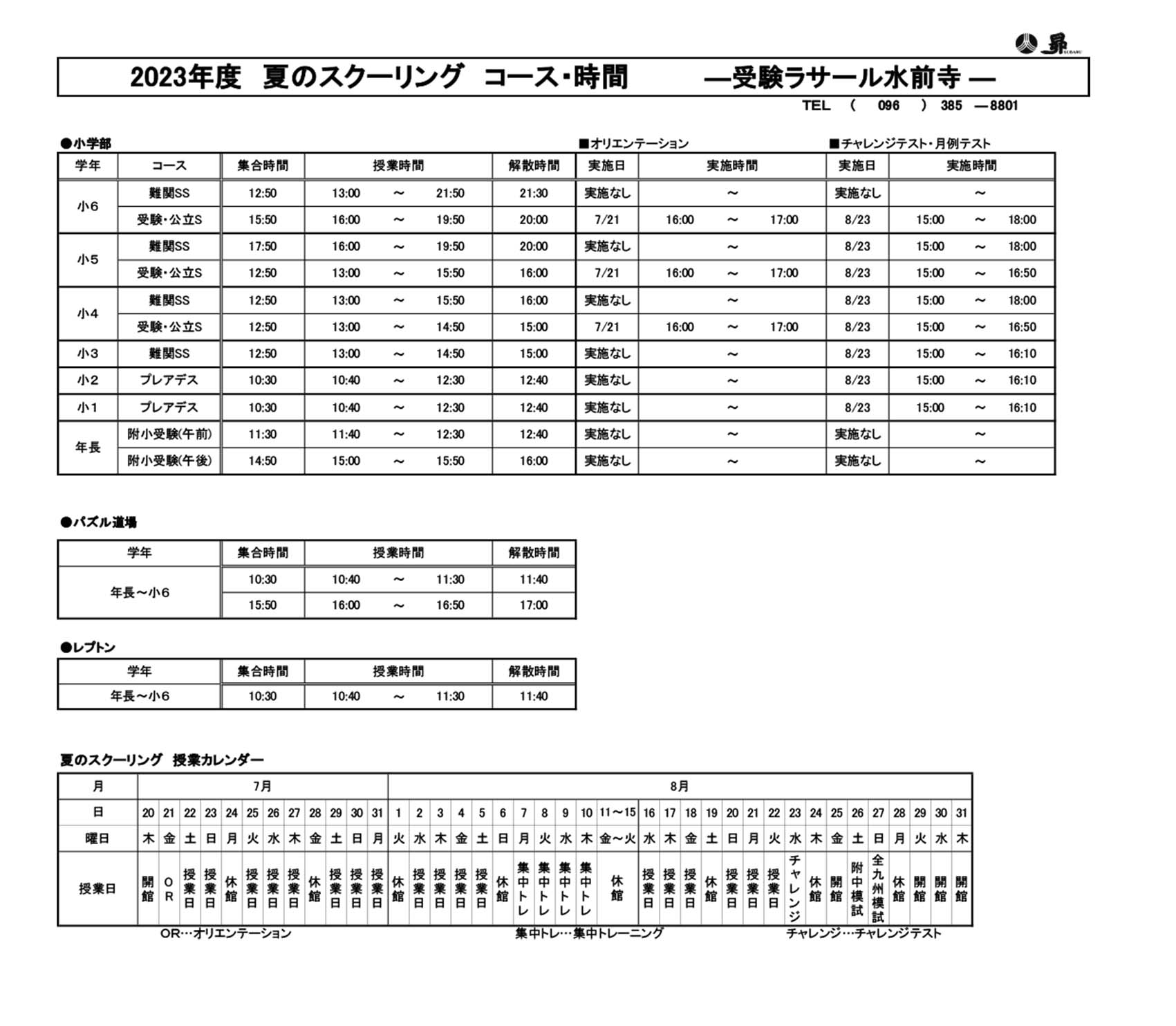 夏のスクーリング