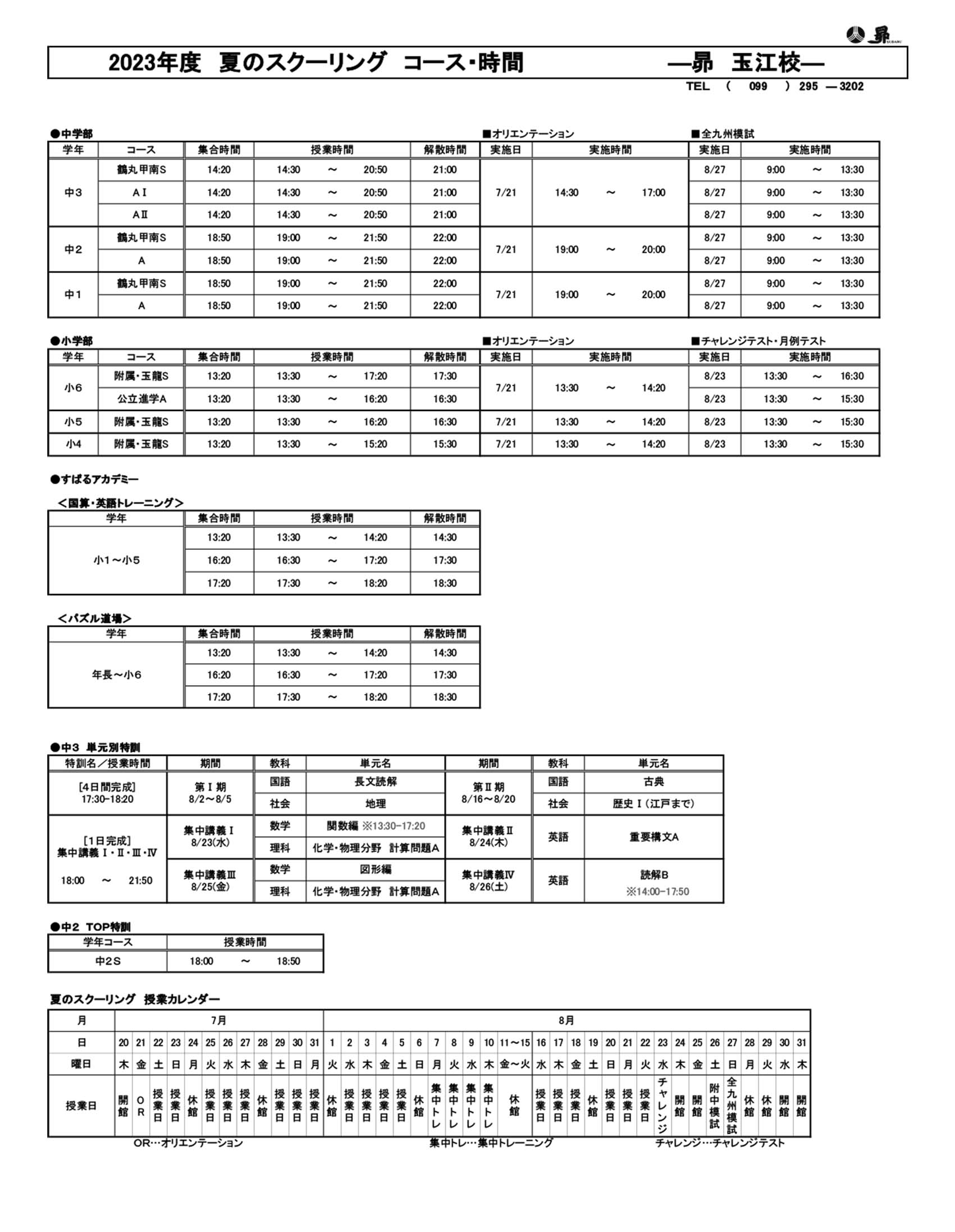 夏のスクーリング