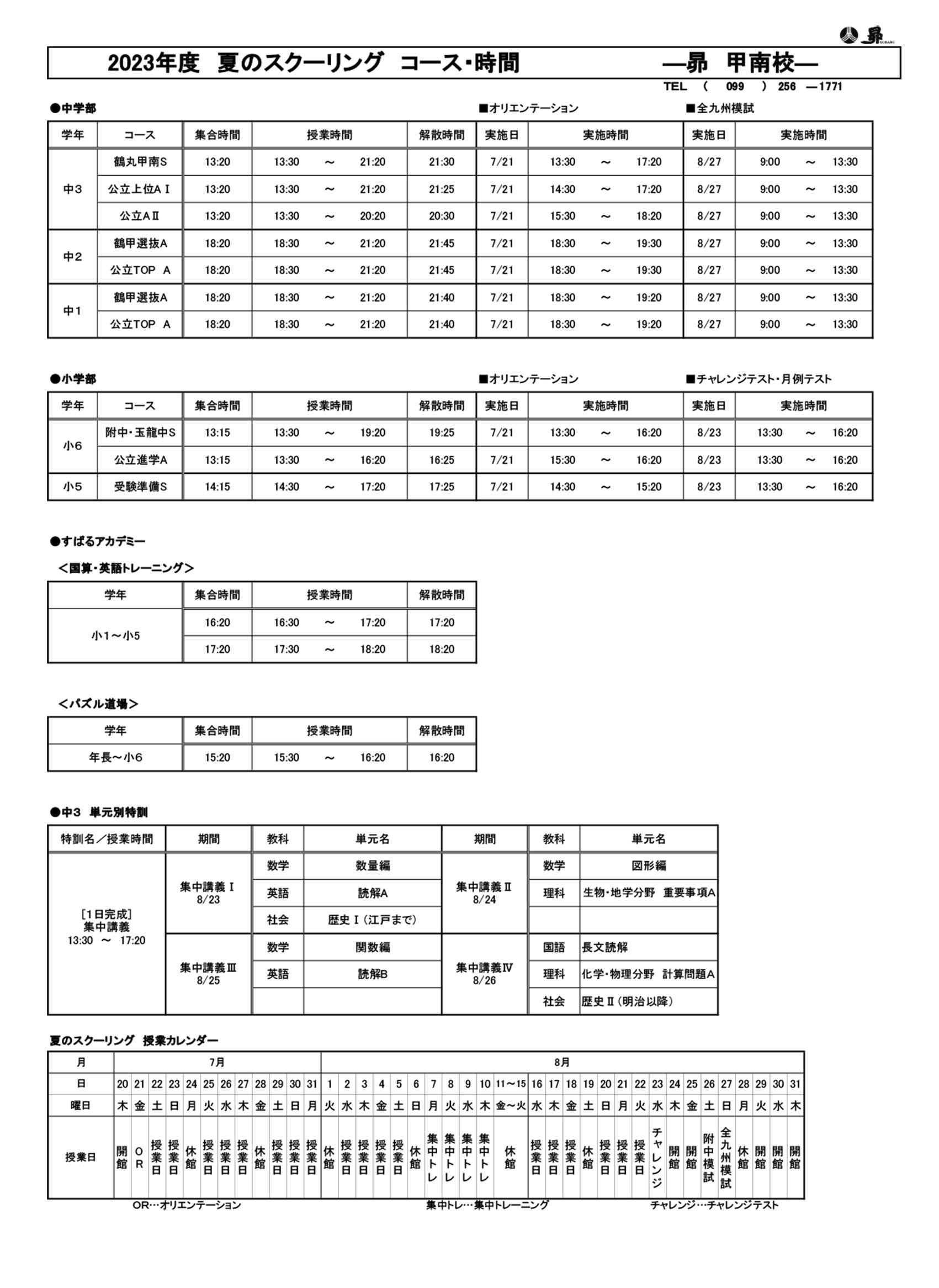 夏のスクーリング