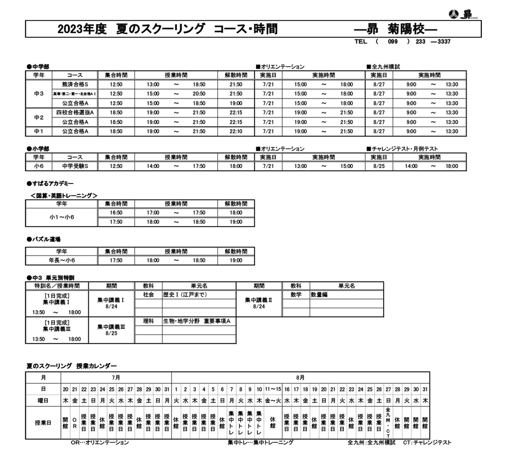 夏のスクーリング