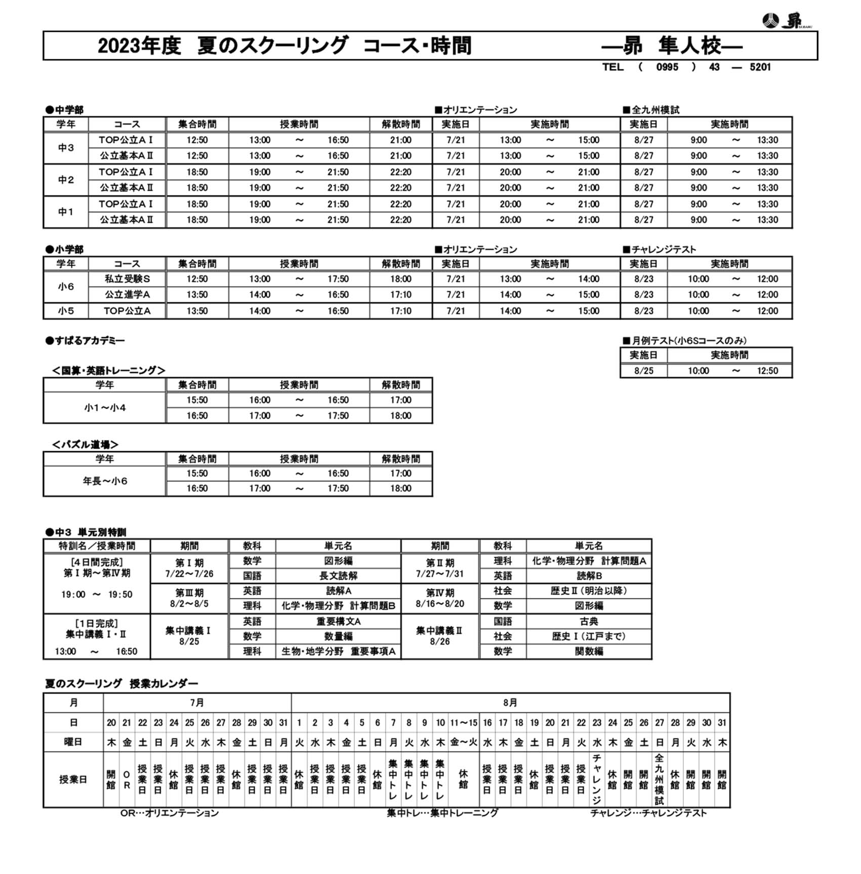 夏のスクーリング