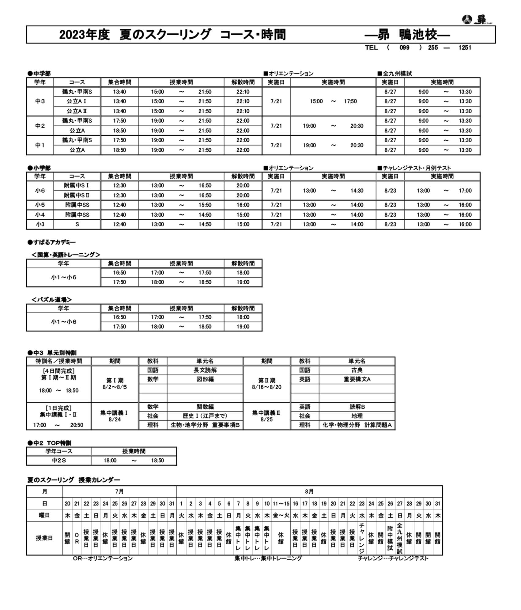 夏のスクーリング