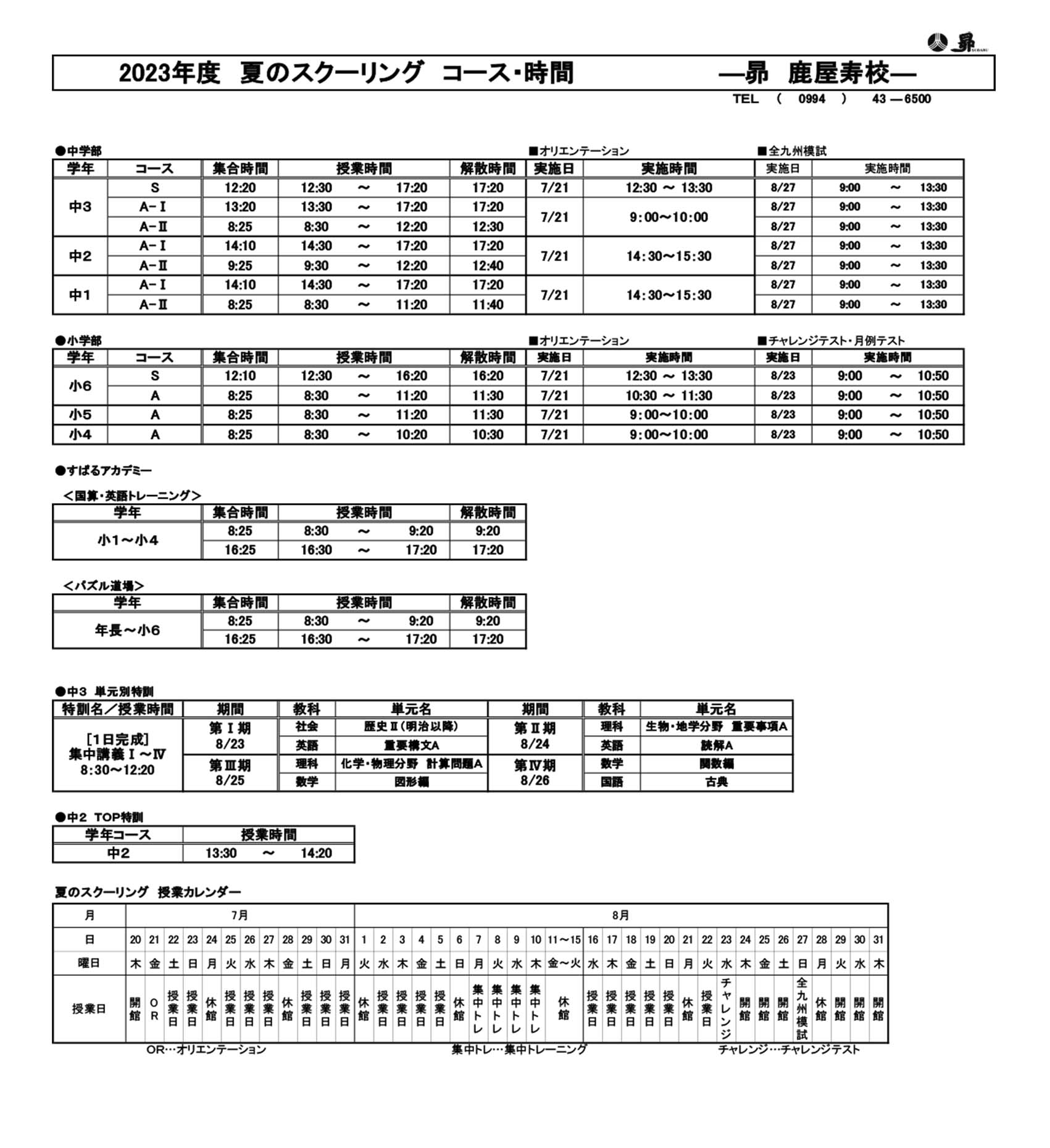 夏のスクーリング