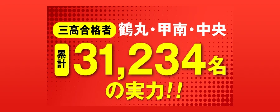 三高（鶴丸、甲南、中央）合格者累計31,234名
