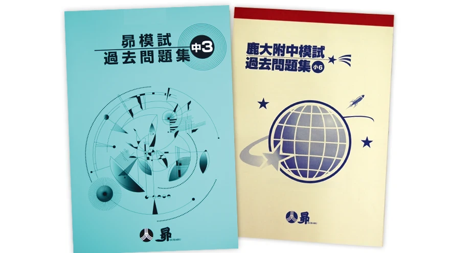 昴模試に備える「過去問題集」