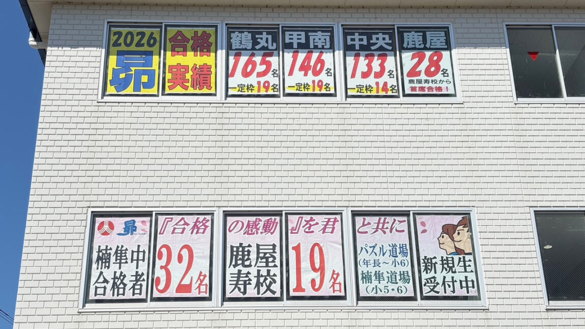 昴鹿屋寿校2026年合格実績