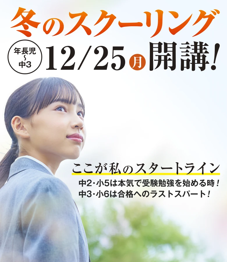 冬のスクーリング12月25日開講！