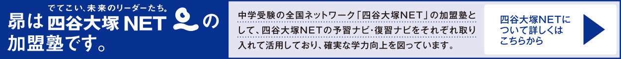 昴は四谷大塚NETの加盟塾です。