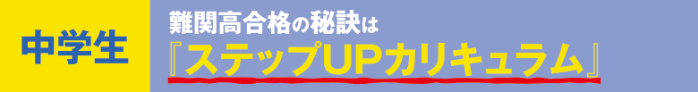 中学生：難関高合格の秘訣は「ステップUPカリキュラム」