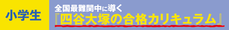 小学生：全国最難関中に導く「四谷大塚の合格カリキュラム」