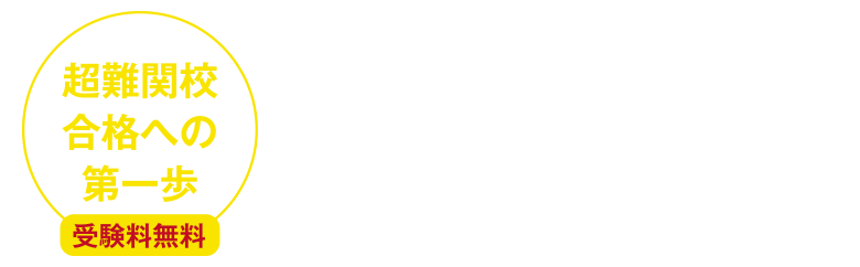 受験ラサールの選抜テスト