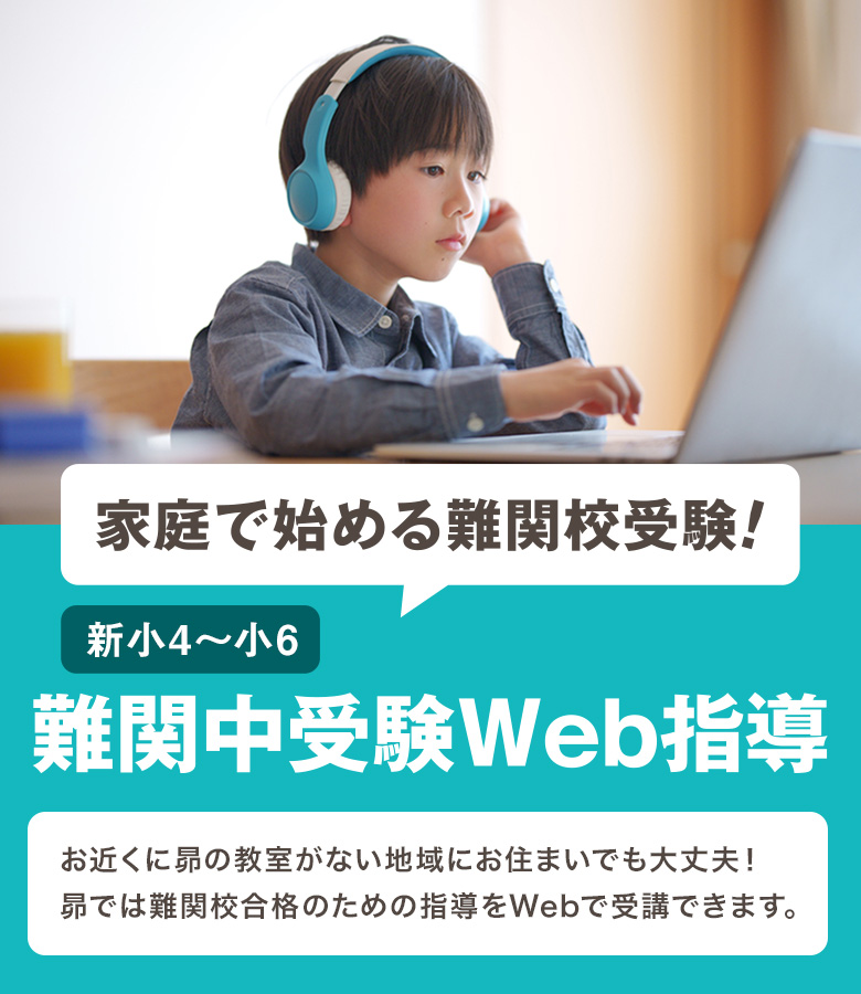 家庭で始める難関校受験！難関中受験Web指導