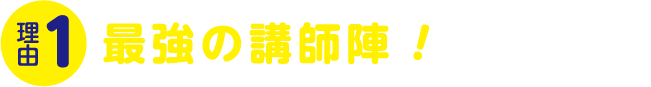 理由1:最強の講師陣!