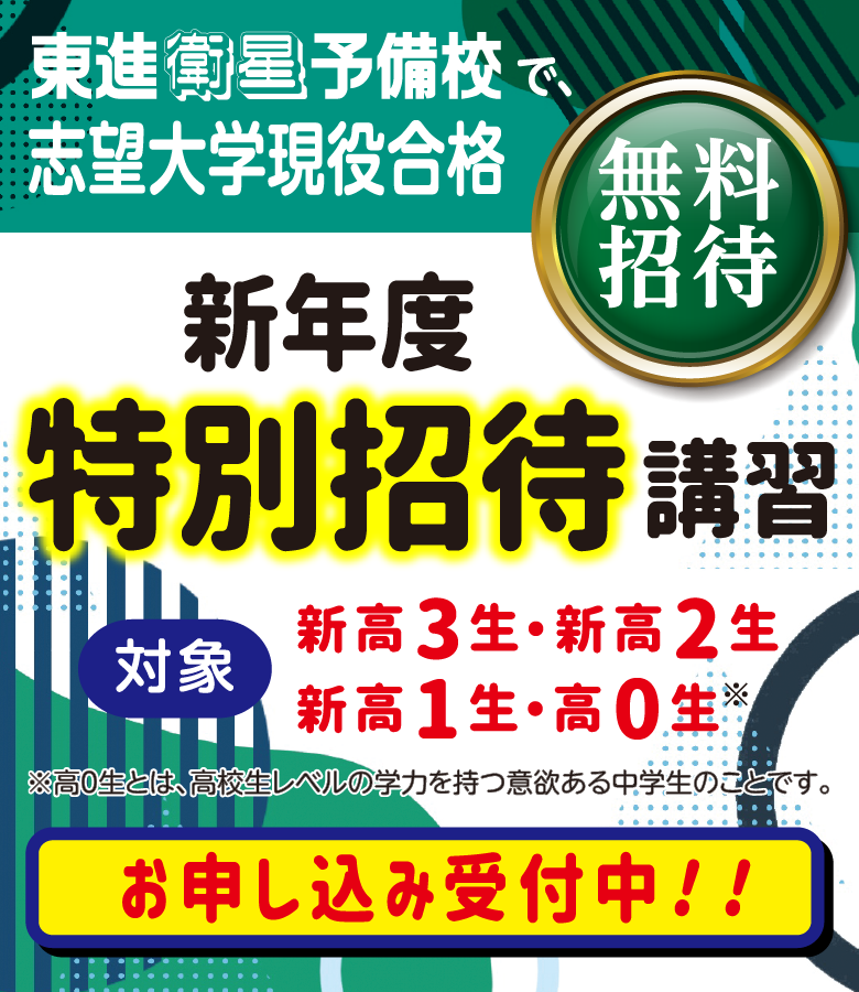 東進衛星予備校で志望大学現役合格【新年度 特別招待講習】無料招待