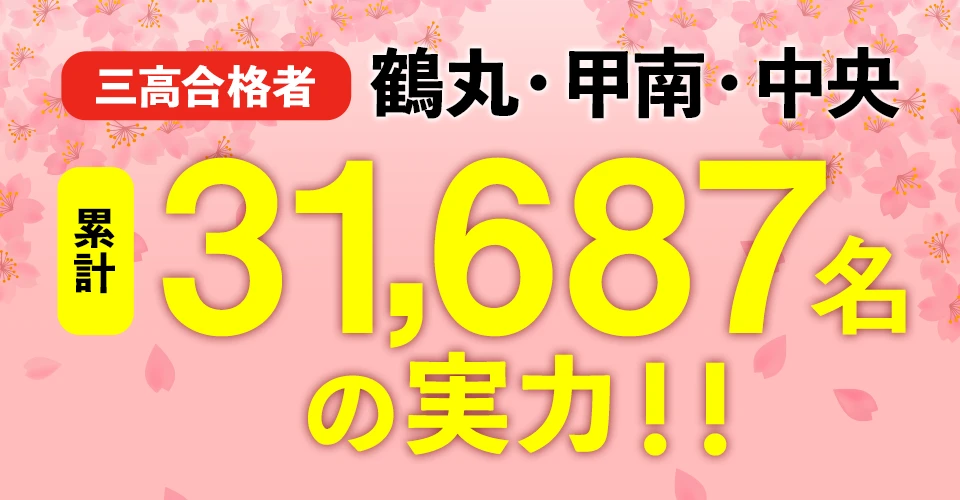 三高合格者！鶴丸・甲南・中央 累計31687名の実力！！