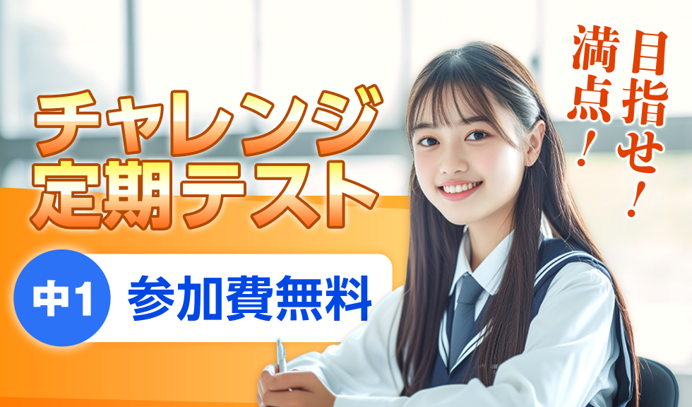 中1 チャレンジ定期テスト