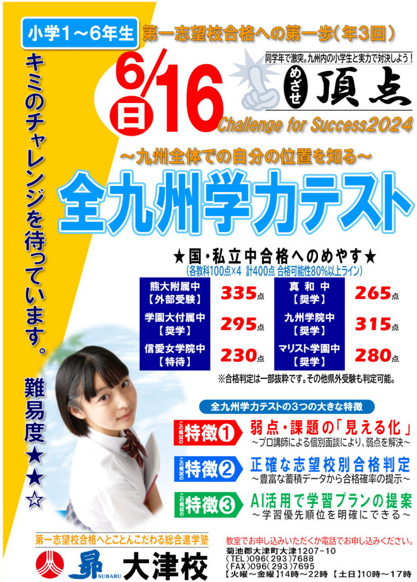 6/16(日)全九州学力テスト ~Challenge for Success2024 6/16(日)全九州学力テスト ~Challenge for Success2024