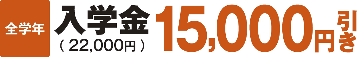 入学金 15,000円引き