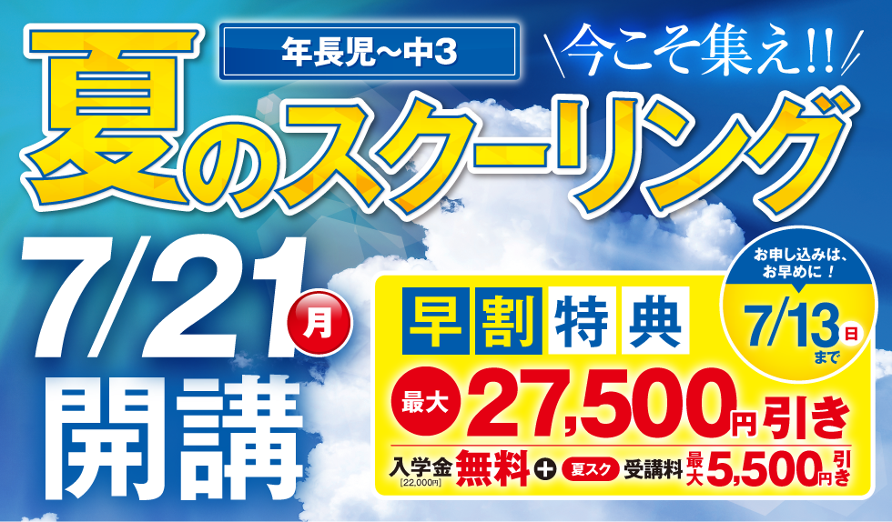夏のスクーリング2025