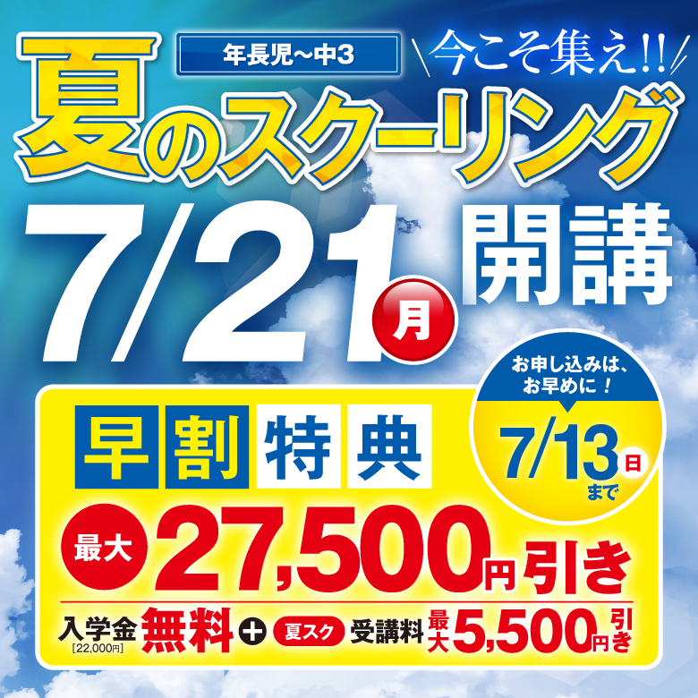 夏のスクーリング：7/21(日)開講[年長時〜中3]／入学特典：全学年15,000円引き／7/13(日)まで