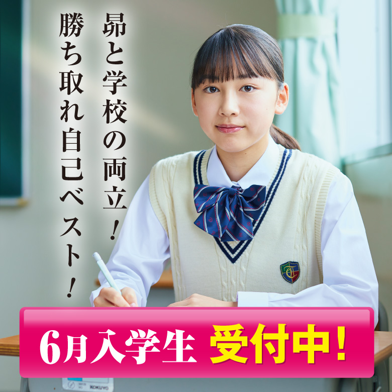 6月入学生受付中