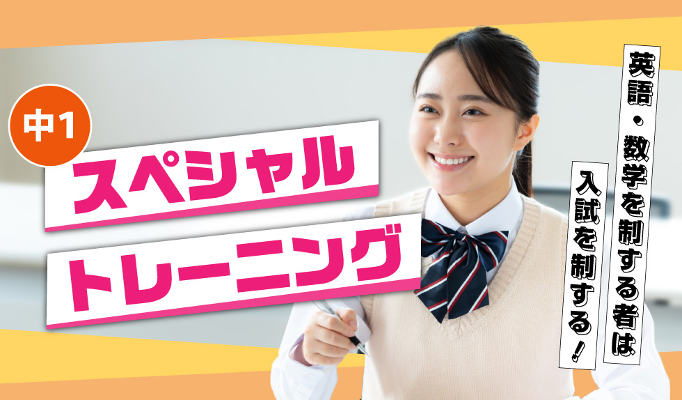 中1スペシャルトレーニング