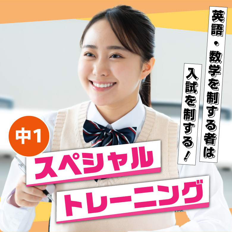スペシャルトレーニング