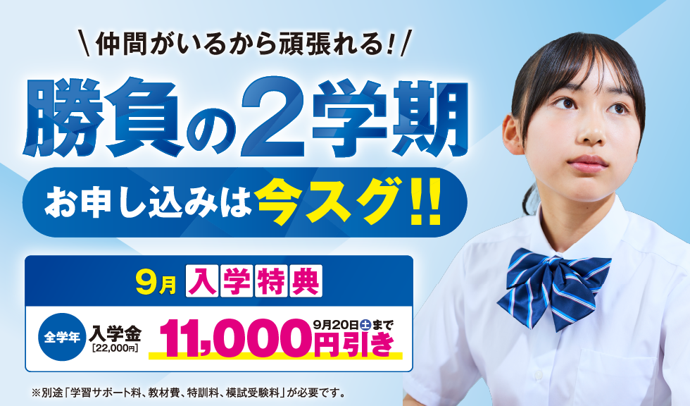 勝負の2学期！お申し込みは今スグ！！