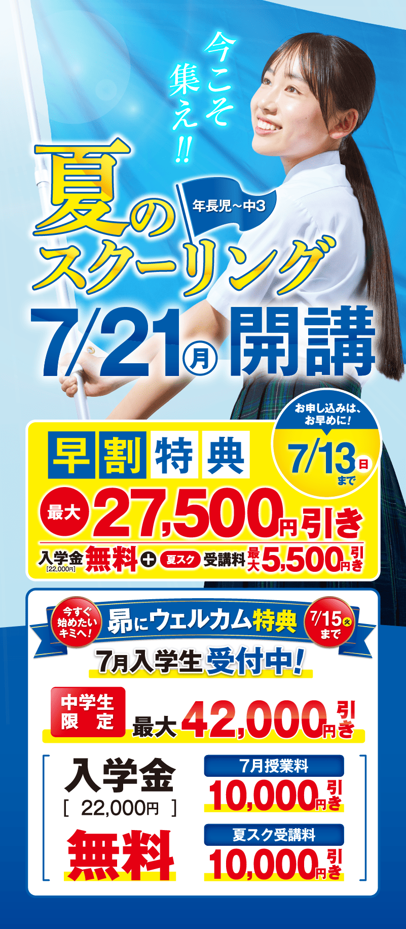 夏のスクーリング_7月21日(月)開講