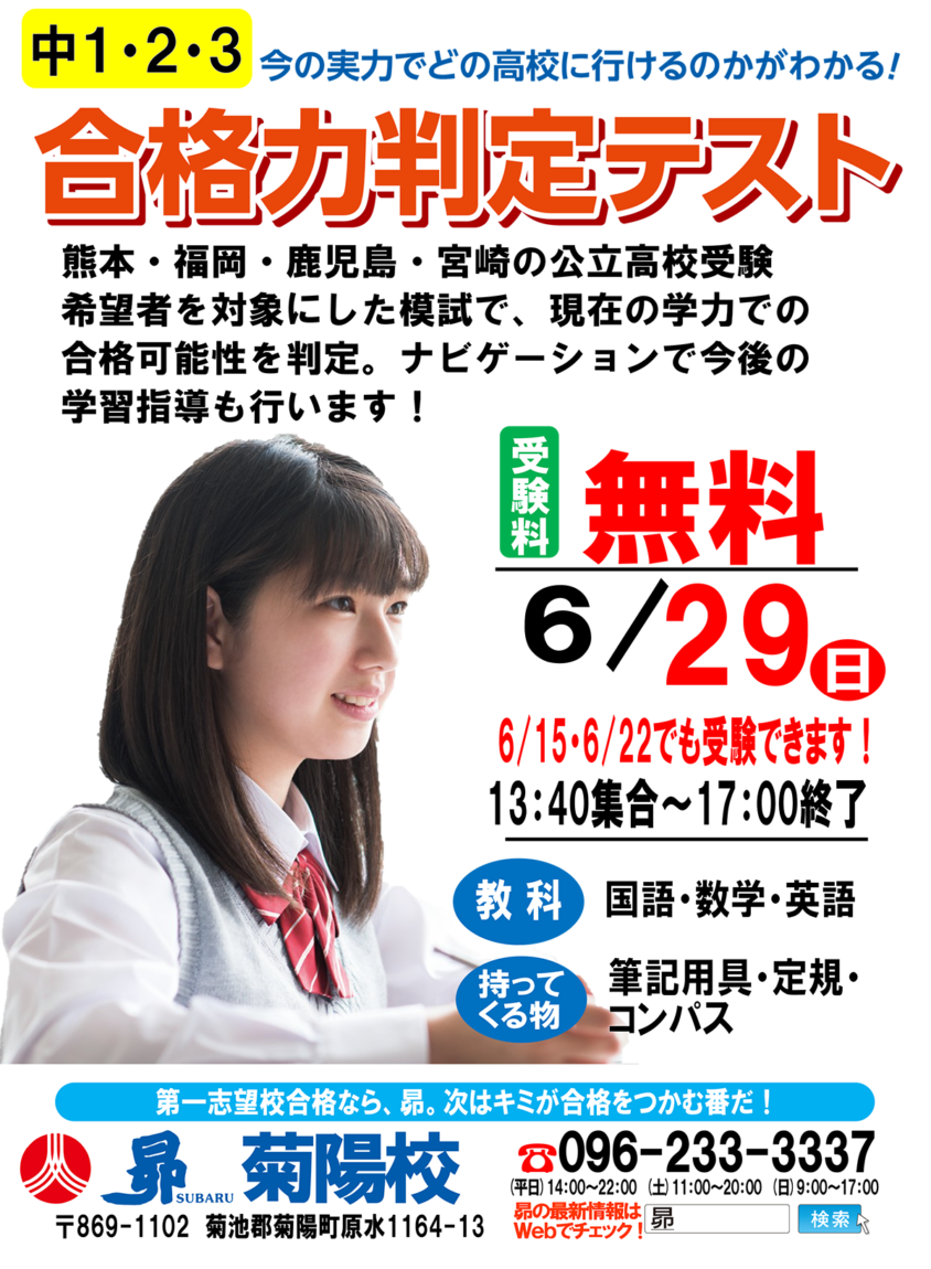 学習塾昴 菊陽校 合格力判定テスト