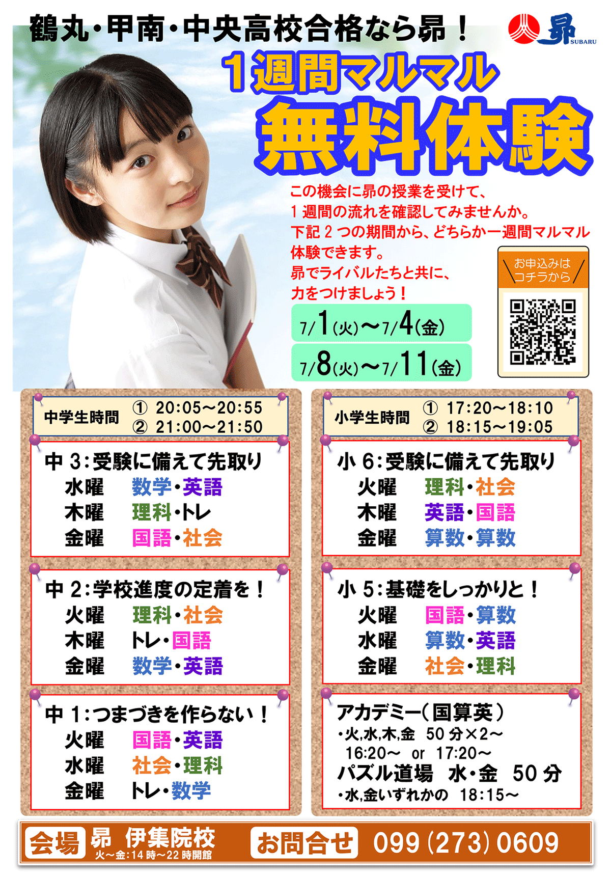 【7/1～7/4・7/8～7/11】1週間マルマル無料体験　