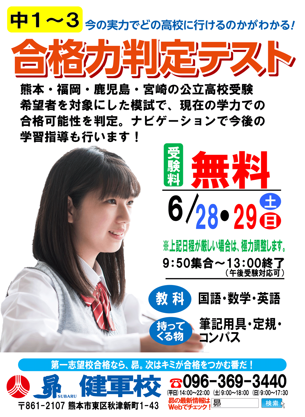 6/28・29(土・日)中1～3「合格力判定テスト」～志望校判定が出る無料模試～