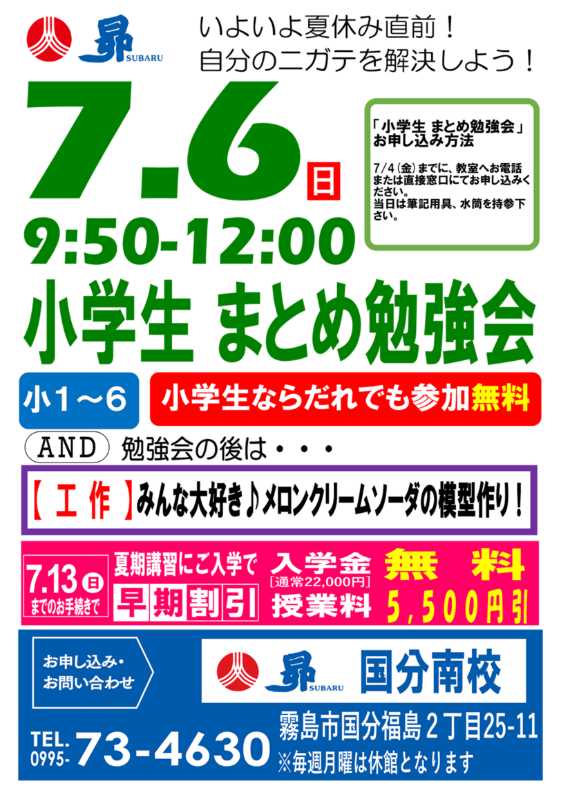 7/6(日)に昴国分南校にて小学生向けのまとめ勉強会を実施します。