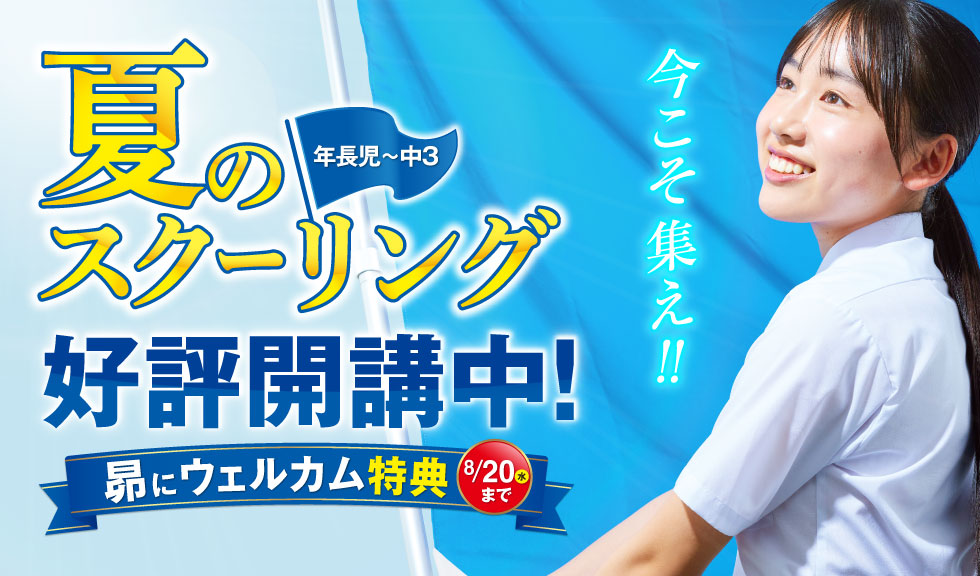 夏のスクーリング　好評開講中