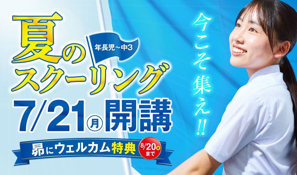 夏のスクーリング　7/21(月)開講