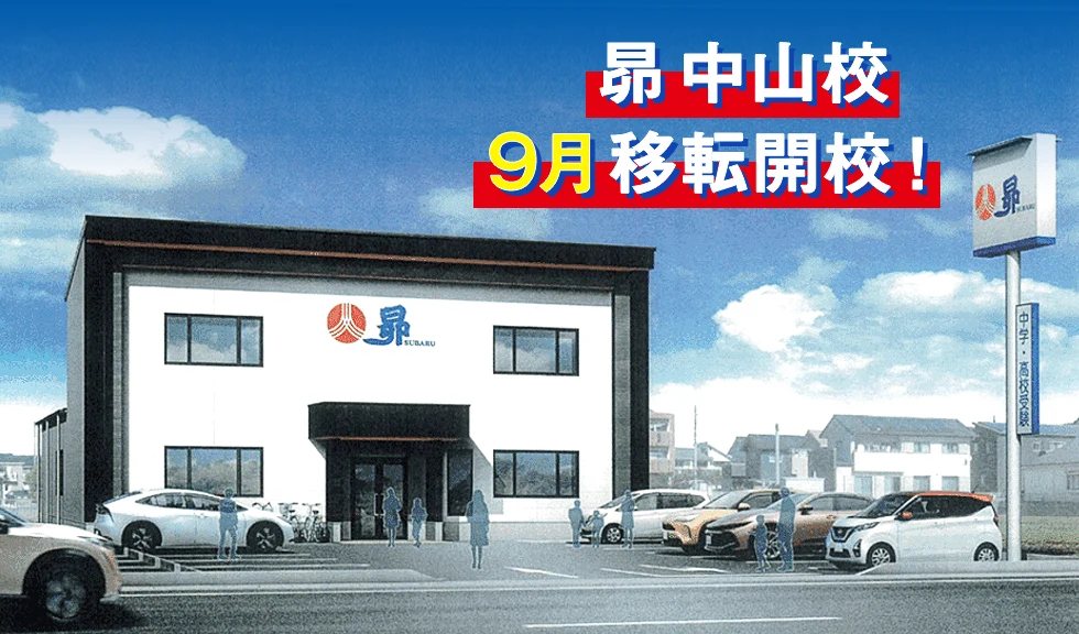 昴 中山校 9月移転開校！