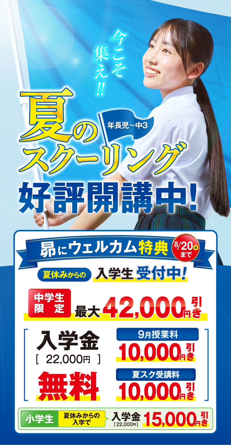 夏のスクーリング_7月21日(月)開講