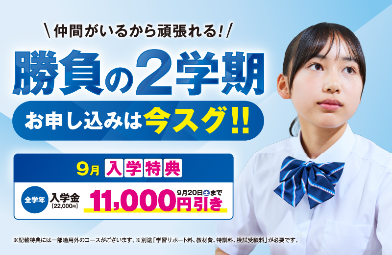 勝負の2学期！お申し込みは今スグ！！