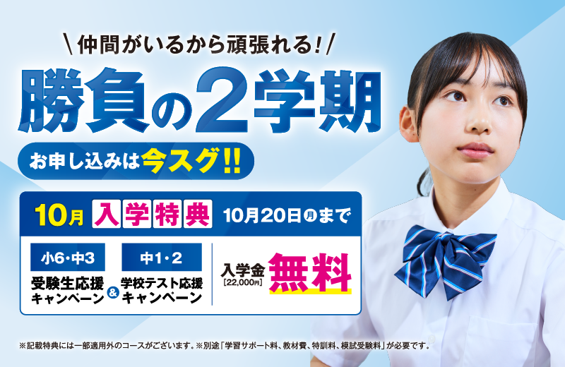 勝負の2学期！お申し込みは今スグ！！