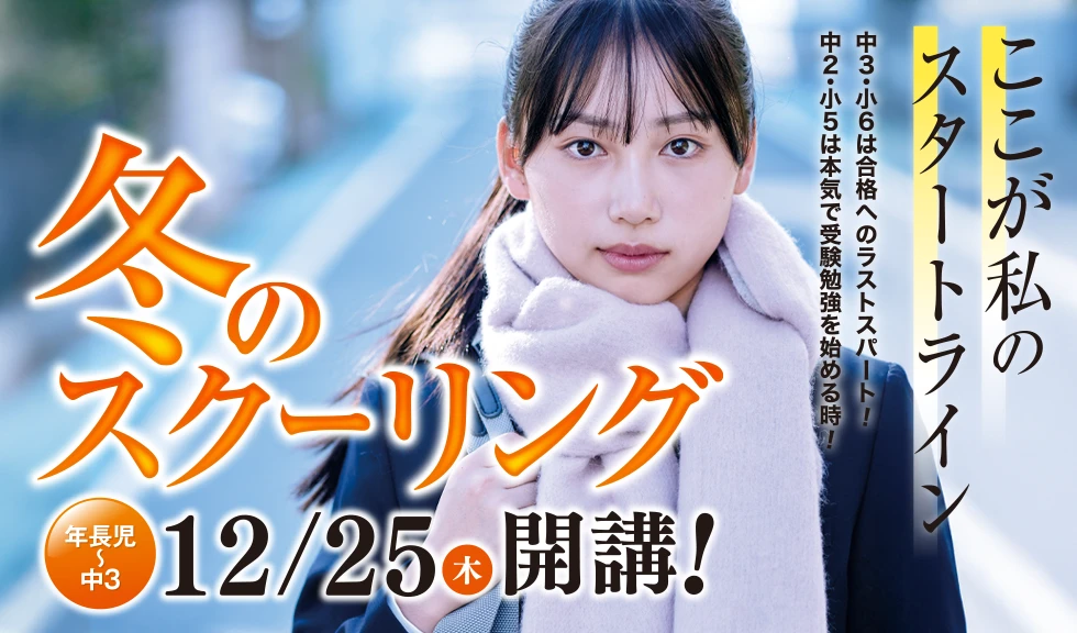 冬のスクーリング2025年12月25日開講！