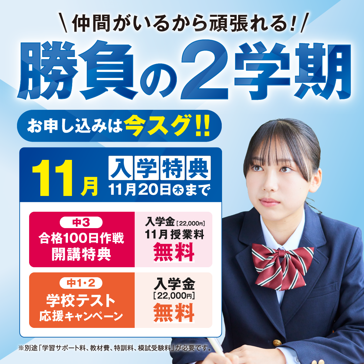 勝負の2学期！お申し込みは今スグ！！