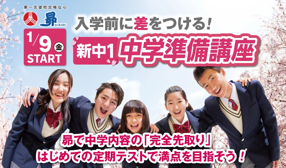 新中1中学準備講座