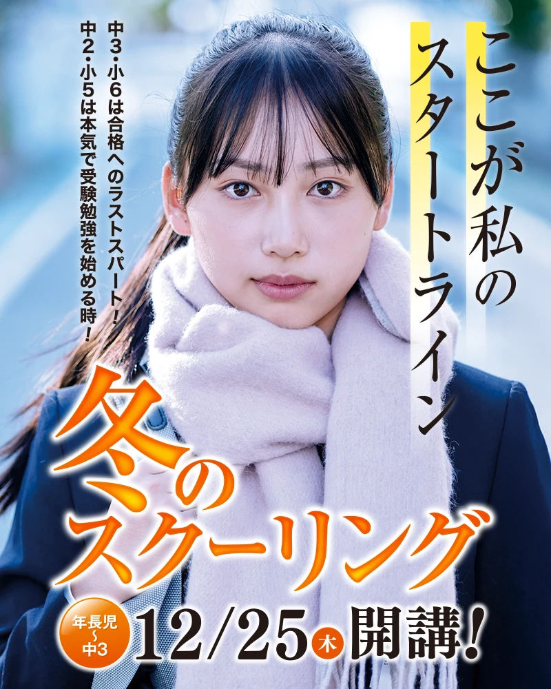 冬のスクーリング2025年12月25日開講!