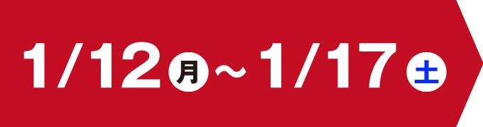 1/12(月)〜1/17(土)