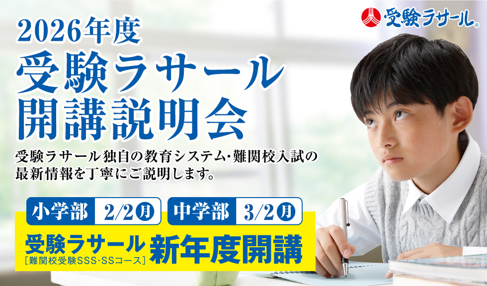 2026年度受験ラサール開講説明会