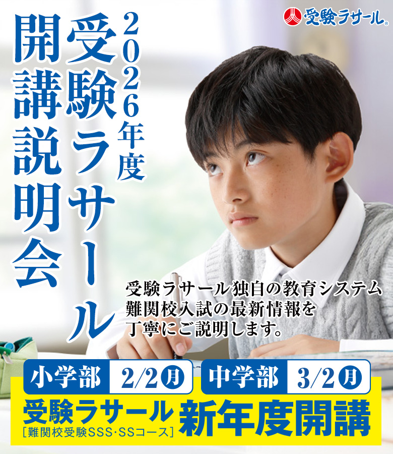 2026年度受験ラサール新年度開講