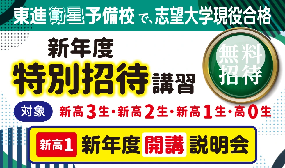 【東進衛星予備校】新年度 特別招待講習&新年度 開講説明会